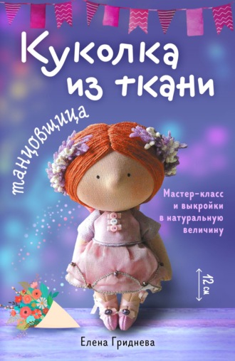 . Куколка из ткани. Танцовщица. Мастер-класс и выкройки в натуральную величину