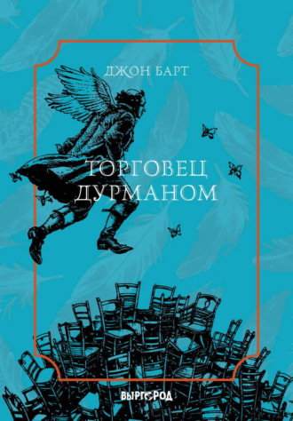 Джон Барт. Торговец дурманом