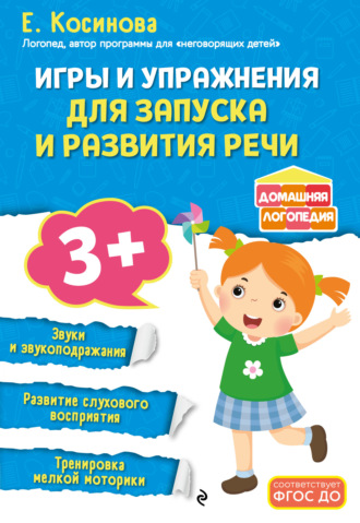 Е. М. Косинова. Игры и упражнения для запуска и развития речи