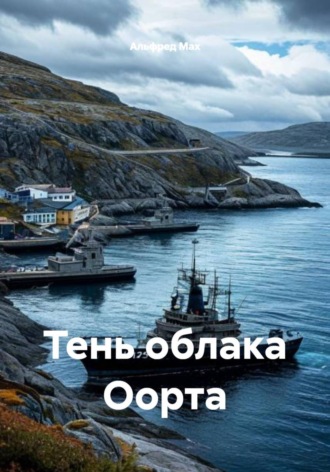 . Тень облака Оорта