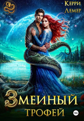 Керри Лемер. Змеиный трофей