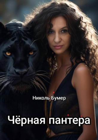 Николь Бумер. Черная пантера