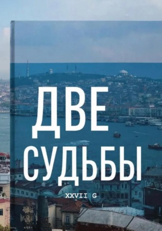 Дамир Балаев. Две судьбы