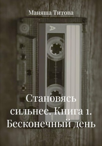 . Становясь сильнее. Книга 1. Бесконечный день