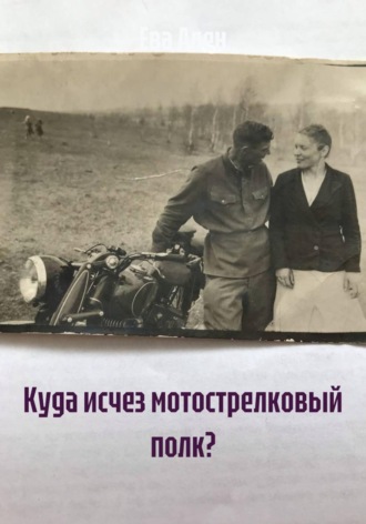 Ева Ален. Куда исчез мотострелковый полк?