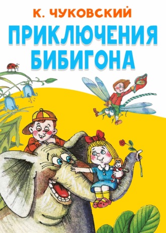 Корней Чуковский. Приключения Бибигона
