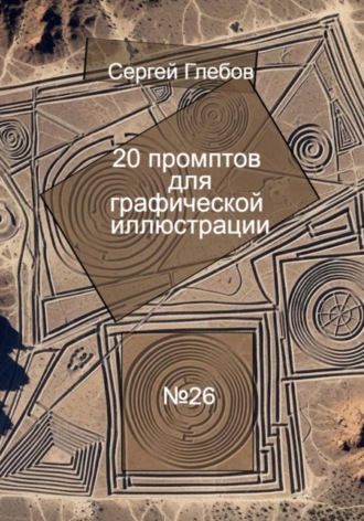 Сергей Глебов. 20 промптов для графической иллюстрации