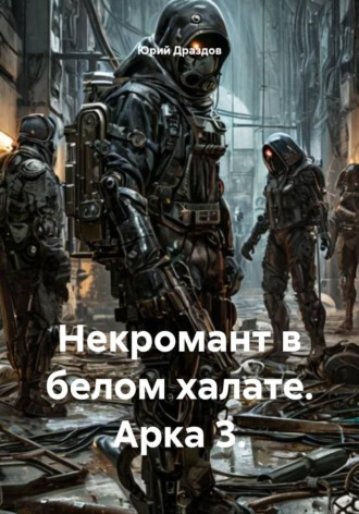 . Некромант в белом халате. Арка 3