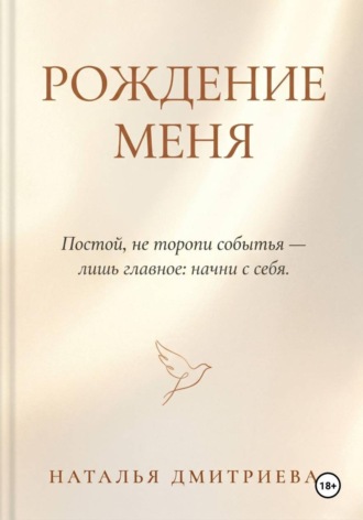 Наталья Дмитриева. Рождение меня