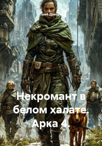 . Некромант в белом халате. Арка 4