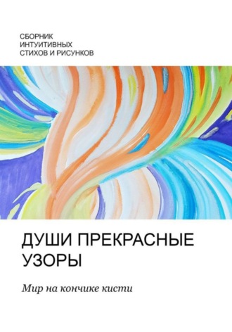 Александр Васильев. Души прекрасные узоры