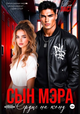 Тэя Ласт. Сын мэра. Сердце на кону