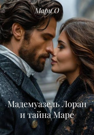 . Мадемуазель Лоран и тайна Маре