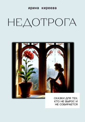 . Недотрога