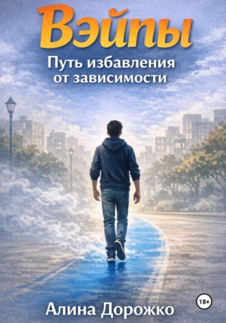 Алина Дорожко. Вэйпы повсюду