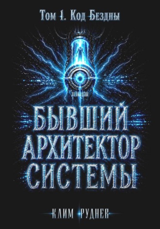 Клим Руднев. Бывший Архитектор Системы. Том 1. Код Бездны