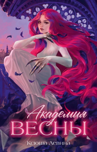 Ксюша Левина. Академия Весны