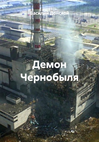 Василий Донской. Демон Чернобыля