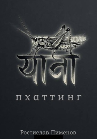 Ростислав Пименов. Пхаттинг