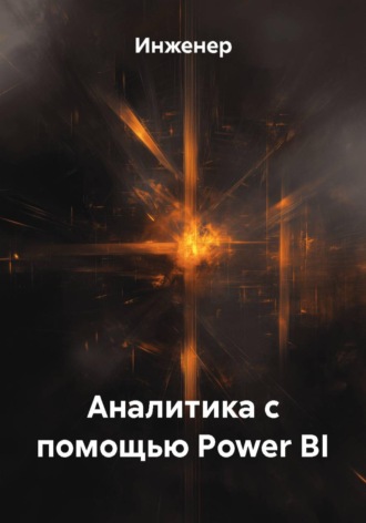 Инженер. Аналитика с помощью Power BI