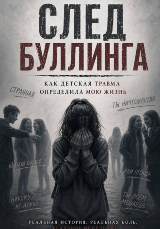 Лия Лия. След буллинга