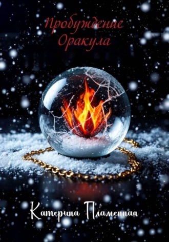 . Пробуждение Оракула