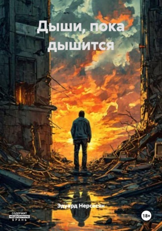 Эдуард Нерсесян. Дыши, пока дышится
