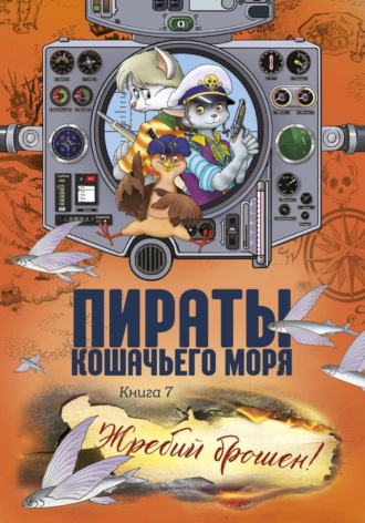 Аня Амасова. Пираты Кошачьего моря. Жребий брошен!