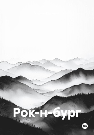 . Рок-н-бург