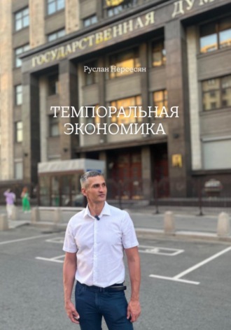 Руслан Нерсесян. ТЕМПОРАЛЬНАЯ ЭКОНОМИКА