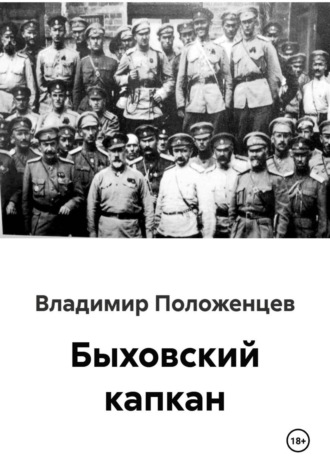 Владимир Николаевич Положенцев. Быховский капкан
