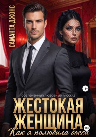 Саманта Джонс. Жестокая Женщина. Как я полюбила босса. Современный любовный рассказ