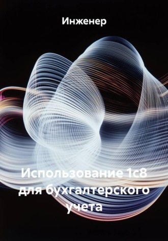 Инженер. Использование 1с8 для бухгалтерского учета