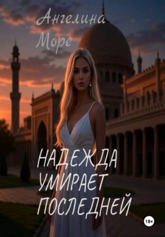 . Надежда умирает последней