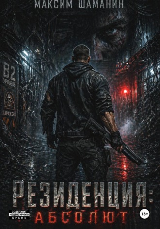 . Резиденция: Абсолют