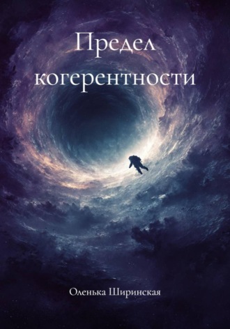 Оленька Ширинская. Предел когерентности