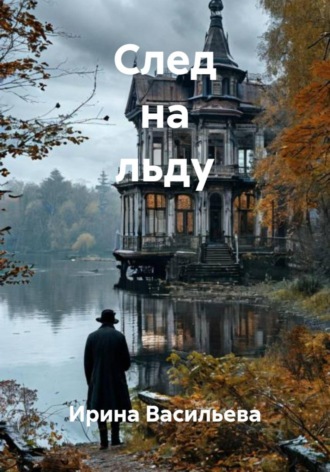 . След на льду