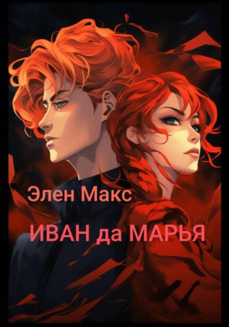 Элен Макс. Иван да Марья