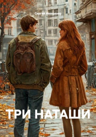 Сергей Иващенко. Три Наташи