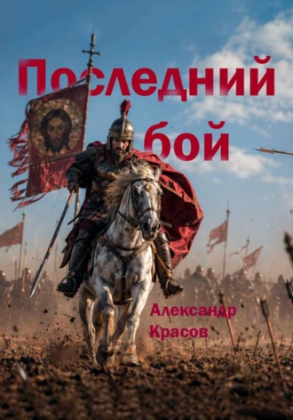 Александр Красов. Последний бой. Фрагменты