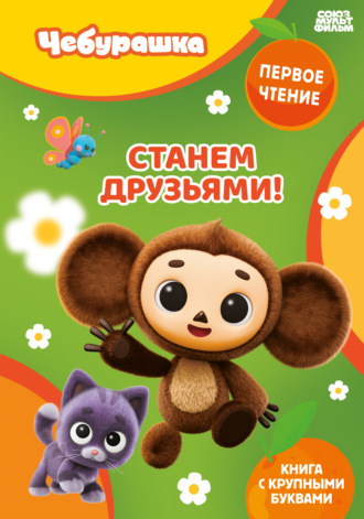 Группа авторов. Станем друзьями!