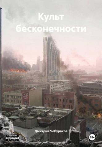 Дмитрий Чебураков. Культ бесконечности