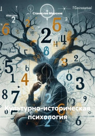 Станислав Морозов. Культурно-историческая психология