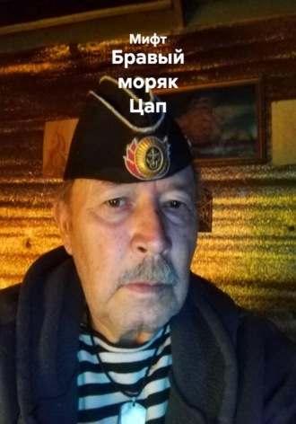 . Бравый моряк Цап