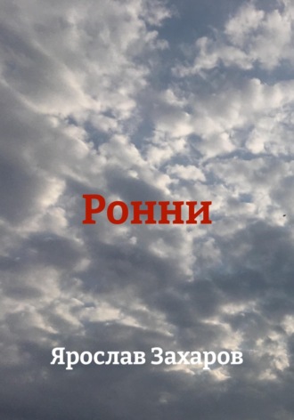 Ярослав Захаров. Ронни