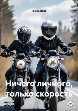 Никки Лейт. Ничего личного, только скорость