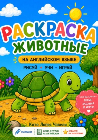 Чавели Кото Лопес. Раскраска с животными. Учим английский!