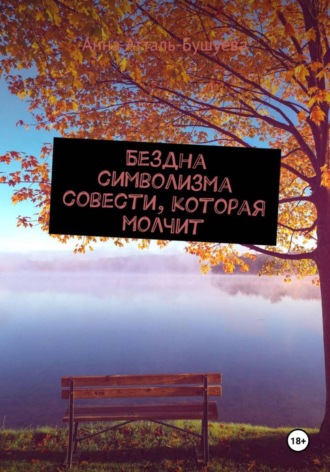 Анна Атталь-Бушуева. Бездна символизма совести, которая молчит