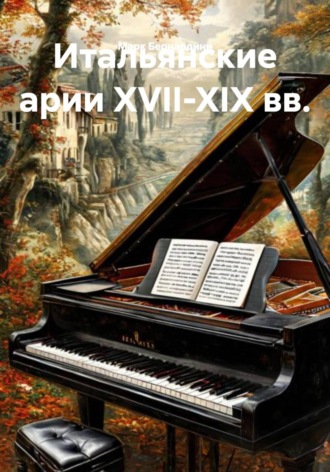 Марк Бернардинович Бернардини. Итальянские арии XVII-XIX вв.