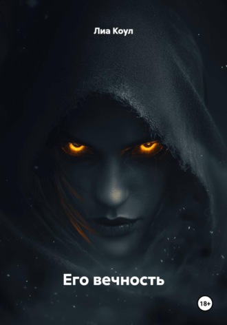 Лиа Коул. Его вечность